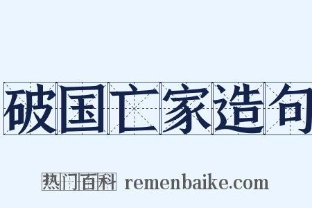 破国亡家造句是什么意思的图片